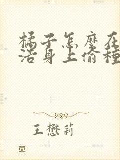 橘子怎么在霍雨浩身上偷种子的