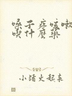 嗓子疼咳嗽发烧吃什么药封面