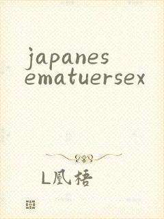 japanesematuersex封面