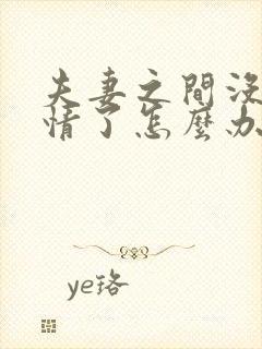 夫妻之间没有感情了怎么办