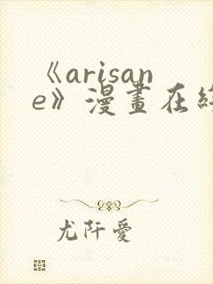 《arisane》漫画在线阅读封面