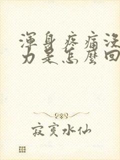 浑身疼痛没劲乏力是怎么回事