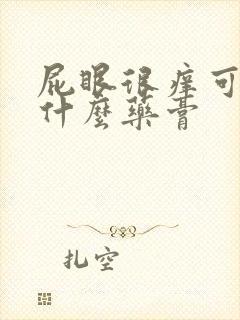 屁眼很痒可以涂什么药膏