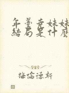 年羹尧妹妹最后结局是什么