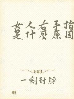 女人右手指发麻是什么原因