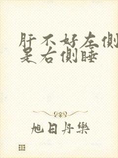 肝不好左侧睡还是右侧睡