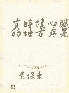 有时候心脏旁边的地方疼是怎么回事