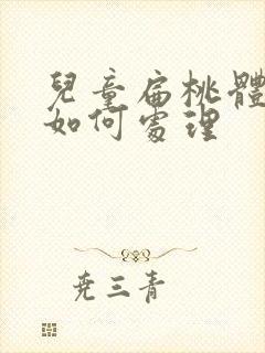 儿童扁桃体肥大如何处理