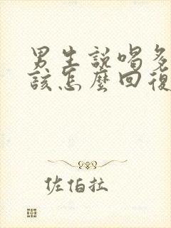 男生说喝多了应该怎么回复封面