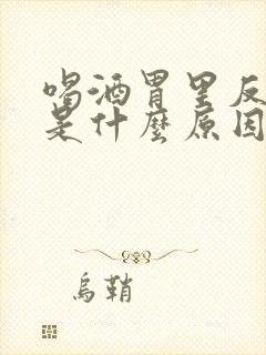 喝酒胃里反酸水是什么原因