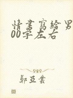 情书写给男生100字左右