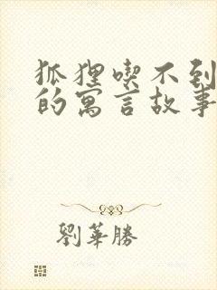 狐狸吃不到葡萄的寓言故事