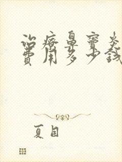 治疗鼻窦炎手术费用多少钱