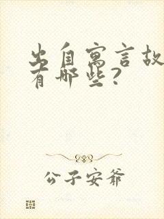 出自寓言故事的有哪些?