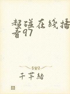 超碰在线播放观看97