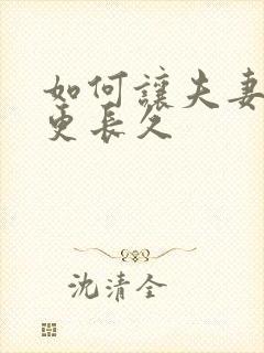 如何让夫妻感情更长久