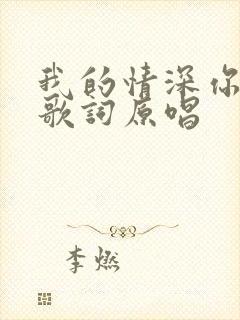 我的情深你若懂歌词原唱封面