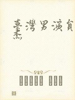 台湾男演员王柏杰