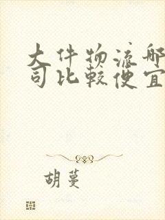 大件物流哪个公司比较便宜