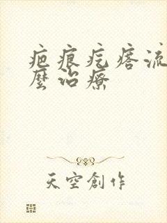 疤痕疙瘩流脓怎么治疗