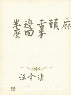 半边舌头麻木怎么回事封面