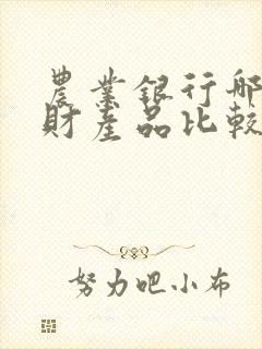 农业银行哪个理财产品比较安全