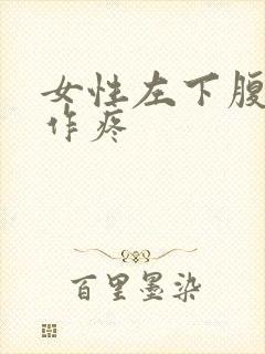 女性左下腹隐隐作疼