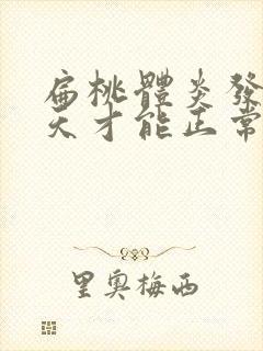 扁桃体炎发烧几天才能正常退烧