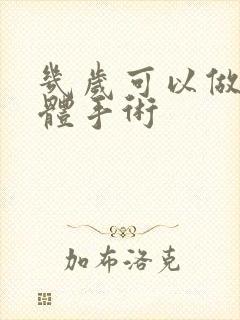 几岁可以做扁桃体手术