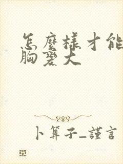 怎么样才能让小胸变大