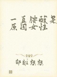 一直腰酸是什么原因女性