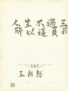 人生不过三万天 所以这页我翻篇