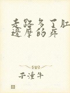 走路多了肛门两边摩的疼