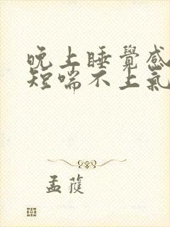 晚上睡觉感觉气短喘不上气