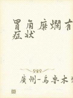 胃角糜烂有什么症状