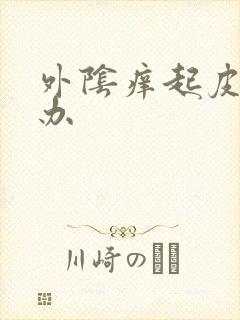 外阴痒起皮怎么办