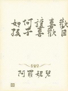 如何让喜欢的女孩子喜欢自己封面