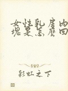 女性乳房内有硬块是怎么回事