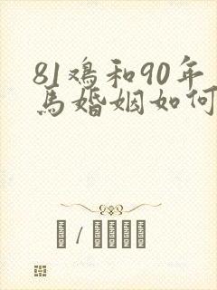 81鸡和90年马婚姻如何