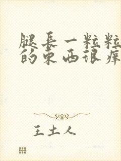 腿长一粒粒凸起的东西很痒封面