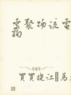 云聚物流电话查询封面