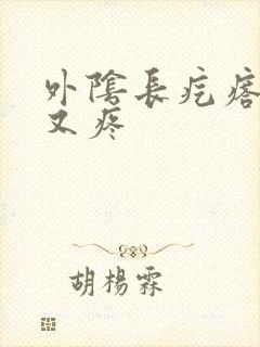 外阴长疙瘩又痒又疼