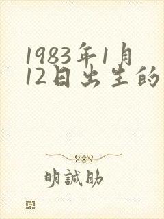 1983年1月12日出生的人的命运解析