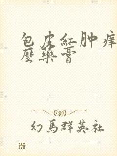 包皮红肿痒擦什么药膏