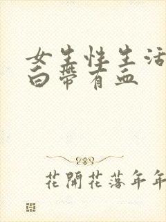 女生性生活过后白带有血