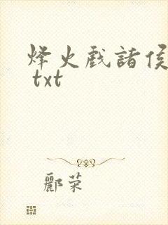 烽火戏诸侯剑来 txt
