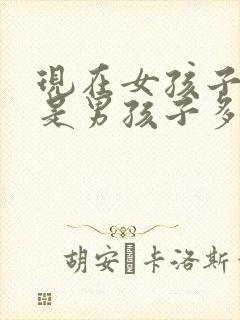 现在女孩子多还是男孩子多