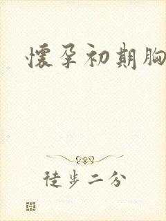 怀孕初期胸口闷