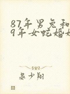 87年男兔和89年女蛇婚姻相配吗