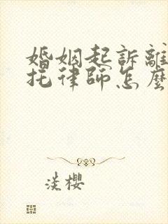 婚姻起诉离婚委托律师怎么收费封面